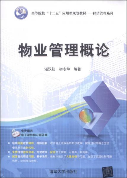 物業管理概論 高等院?！笆濉睉眯鸵巹澖滩模ń洕芾硐盗小ぜ艺辗较颍? />
</span>
<span id=